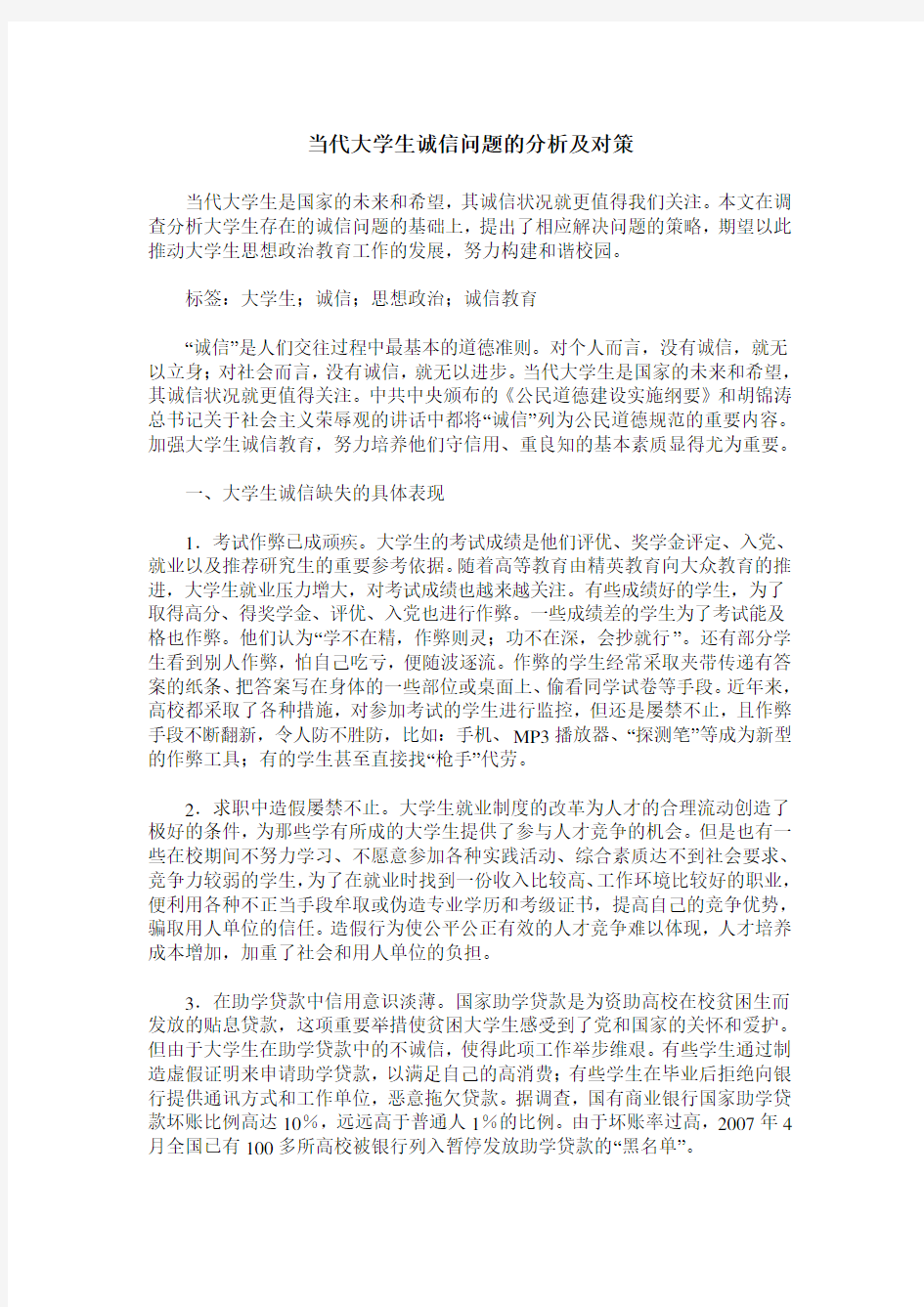 当代大学生诚信问题的分析及对策