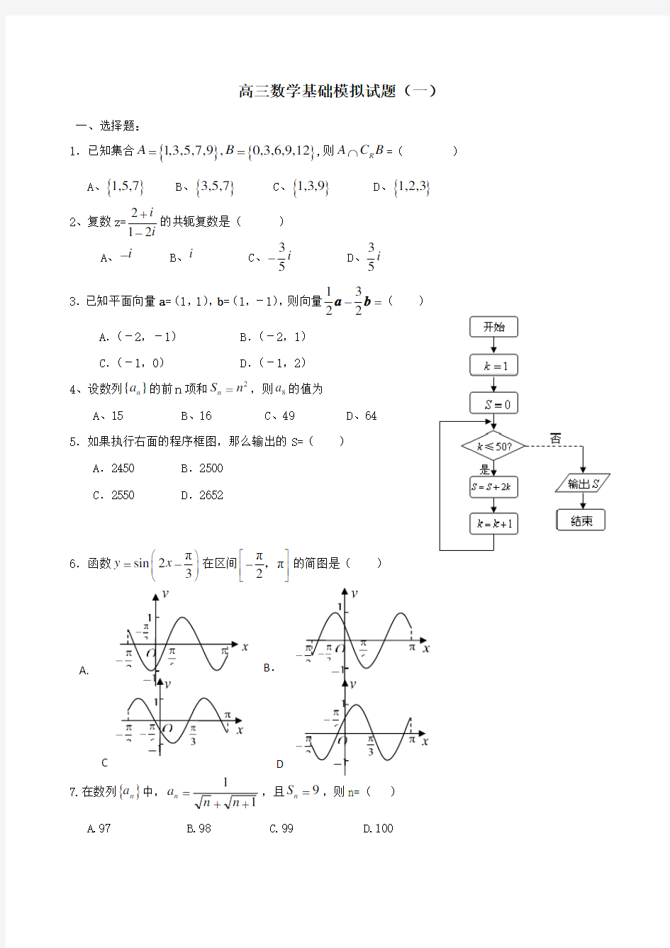 高三理科数学基础模拟试题(一)