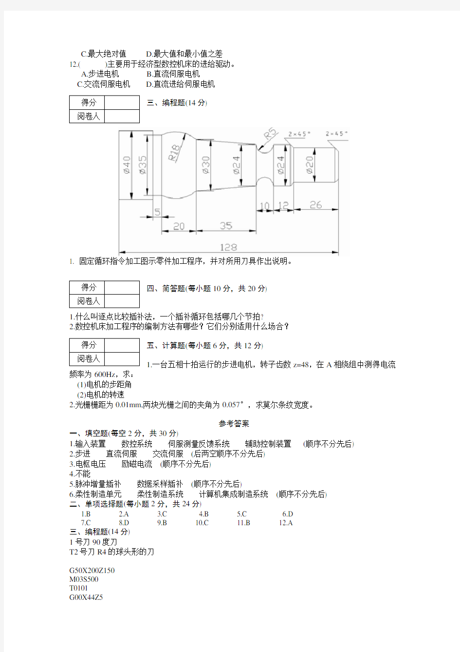 数控技术考试试题