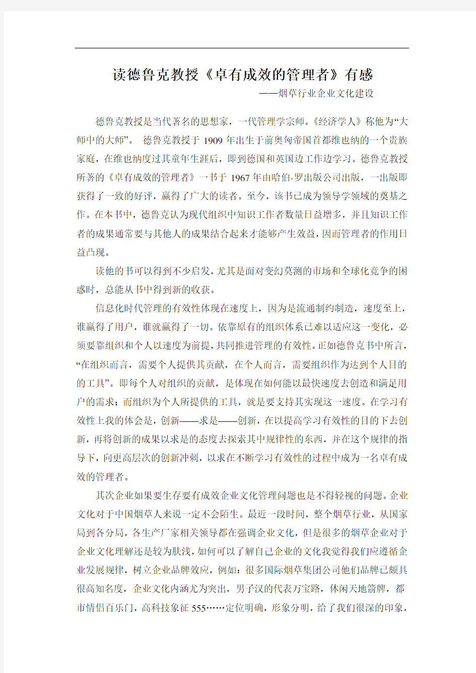 读德鲁克教授《卓有成效的管理