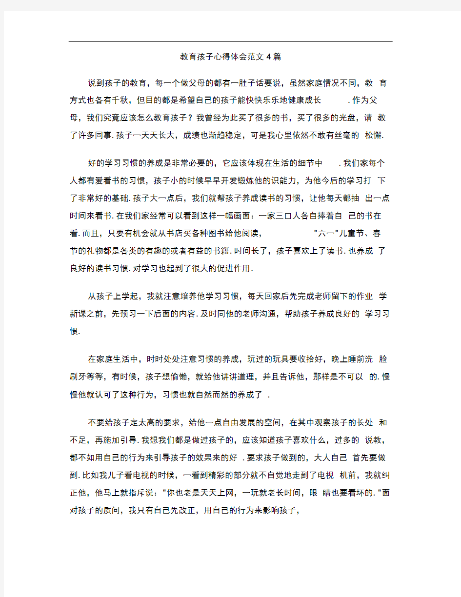 教育孩子心得体会范文4篇