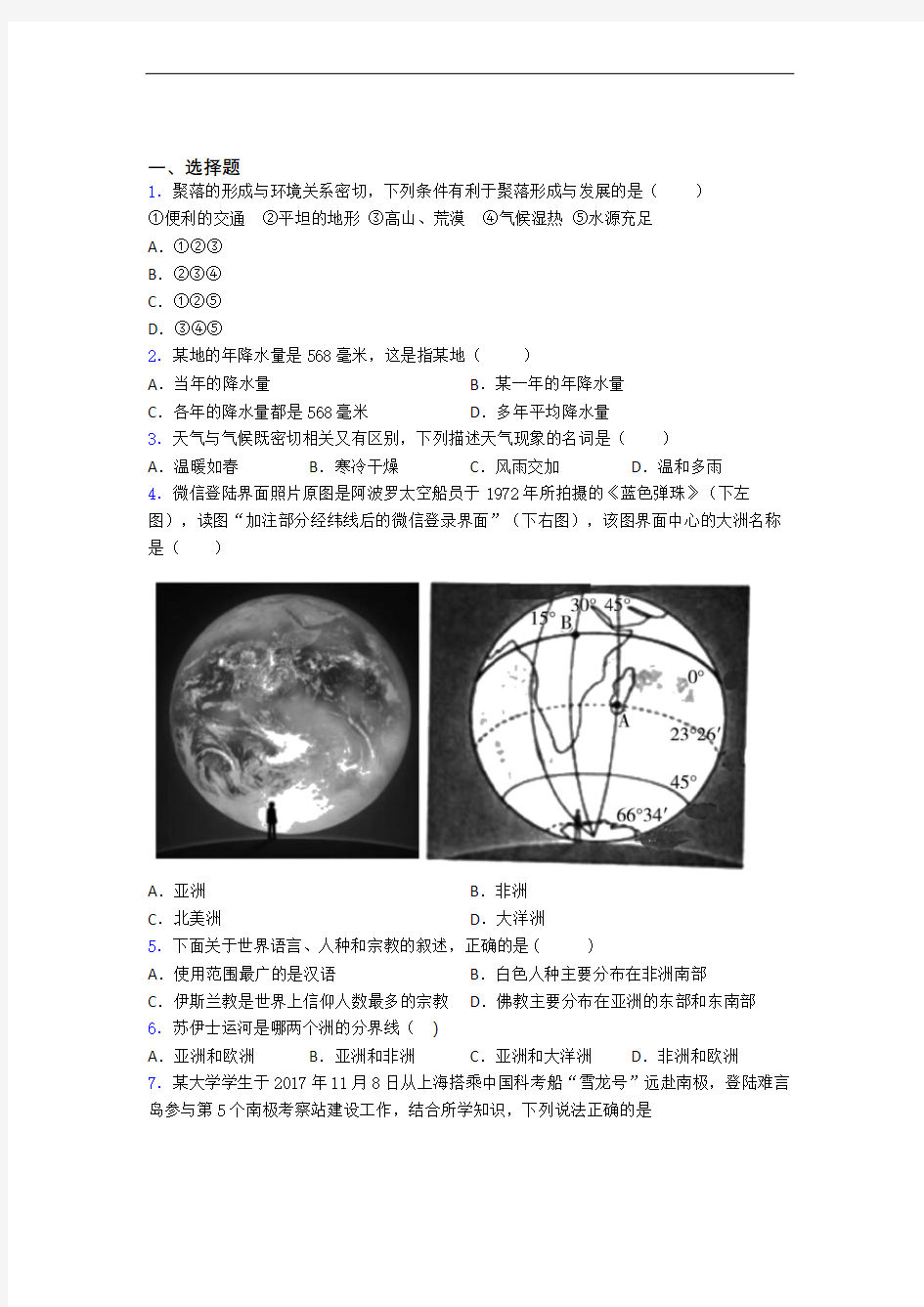 乌鲁木齐市七年级上册地理 期末选择题试卷及答案-百度文库