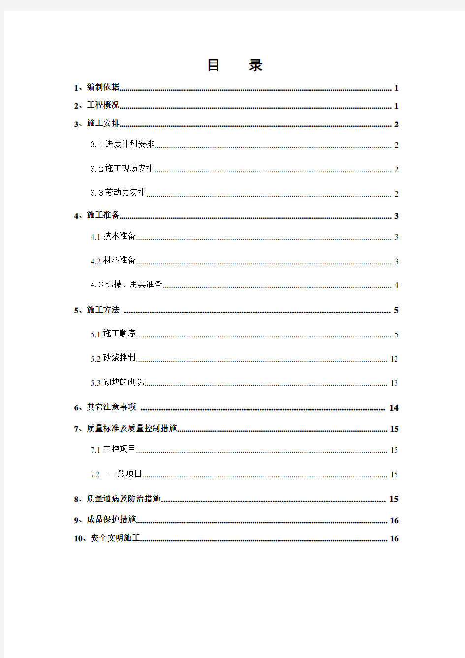 二次结构隔墙砌筑施工方案