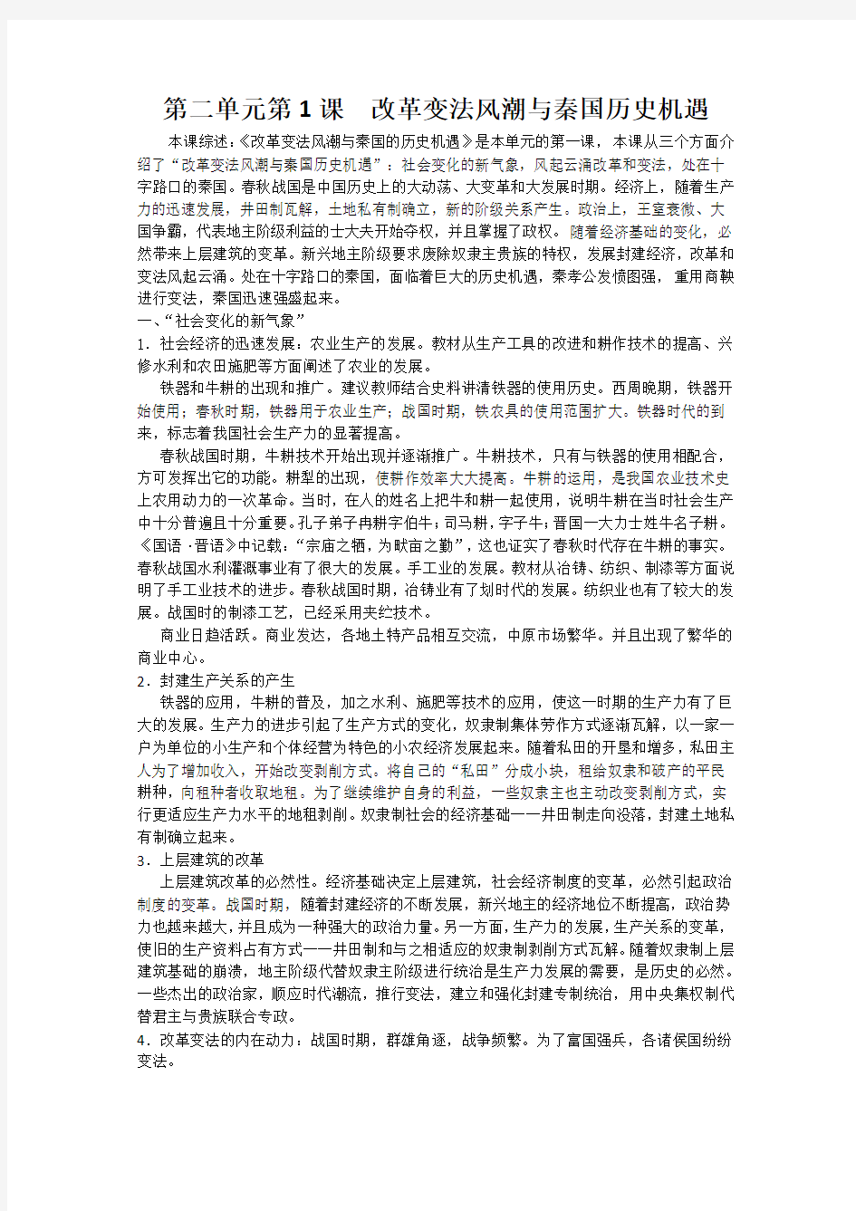 高中历史备课参考 改革变法风潮与秦国历史机遇