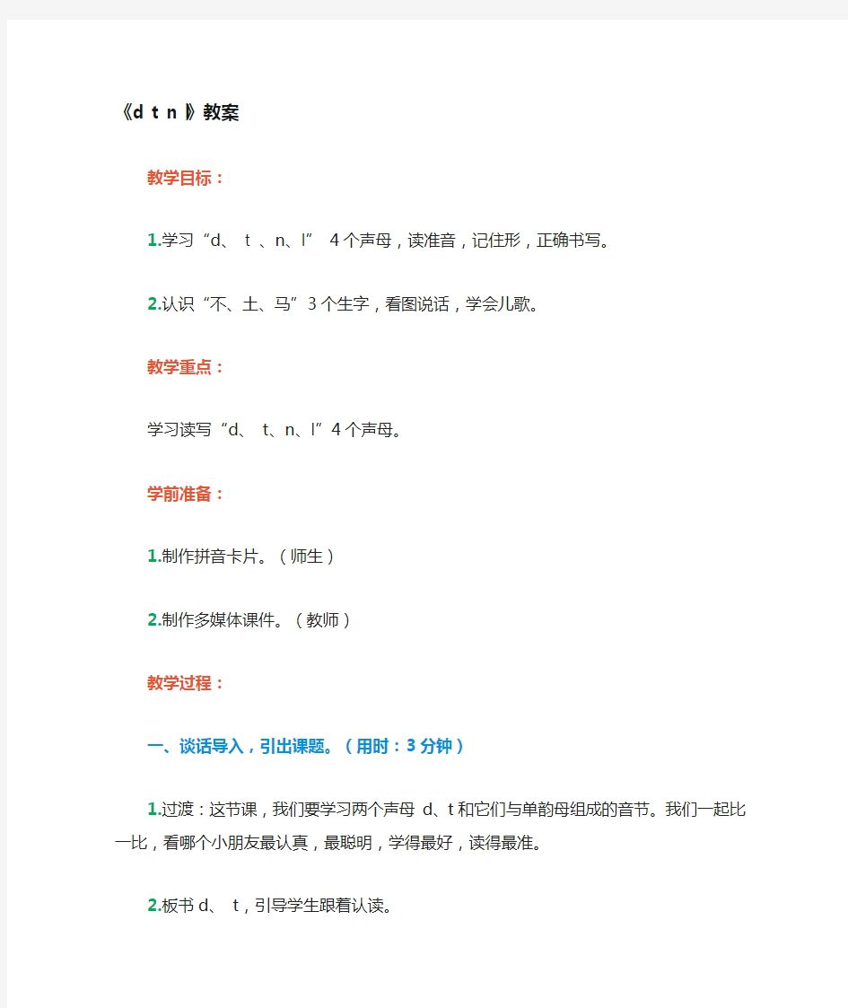人教版一年级语文上册教案汉语拼音dtnl