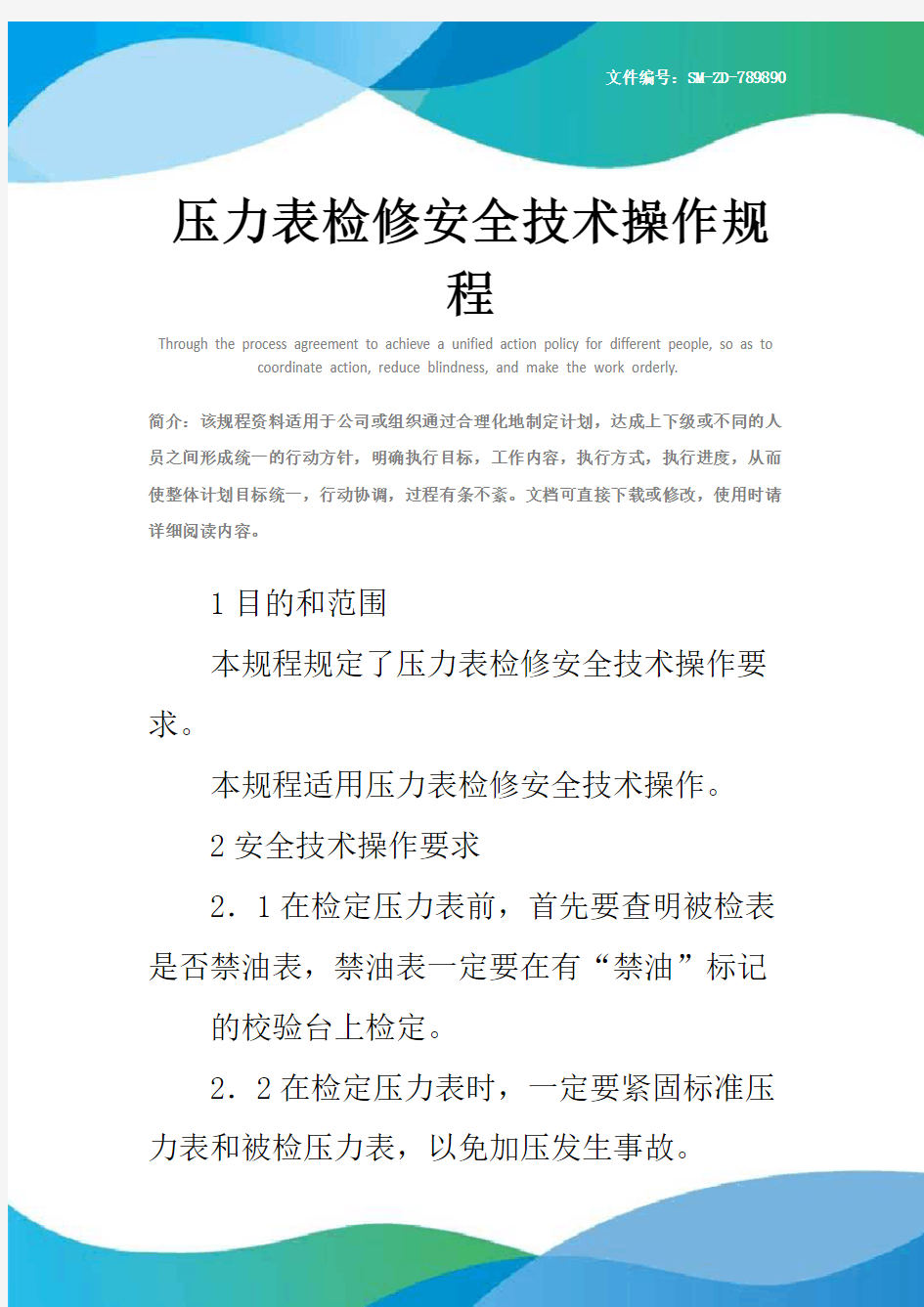 压力表检修安全技术操作规程