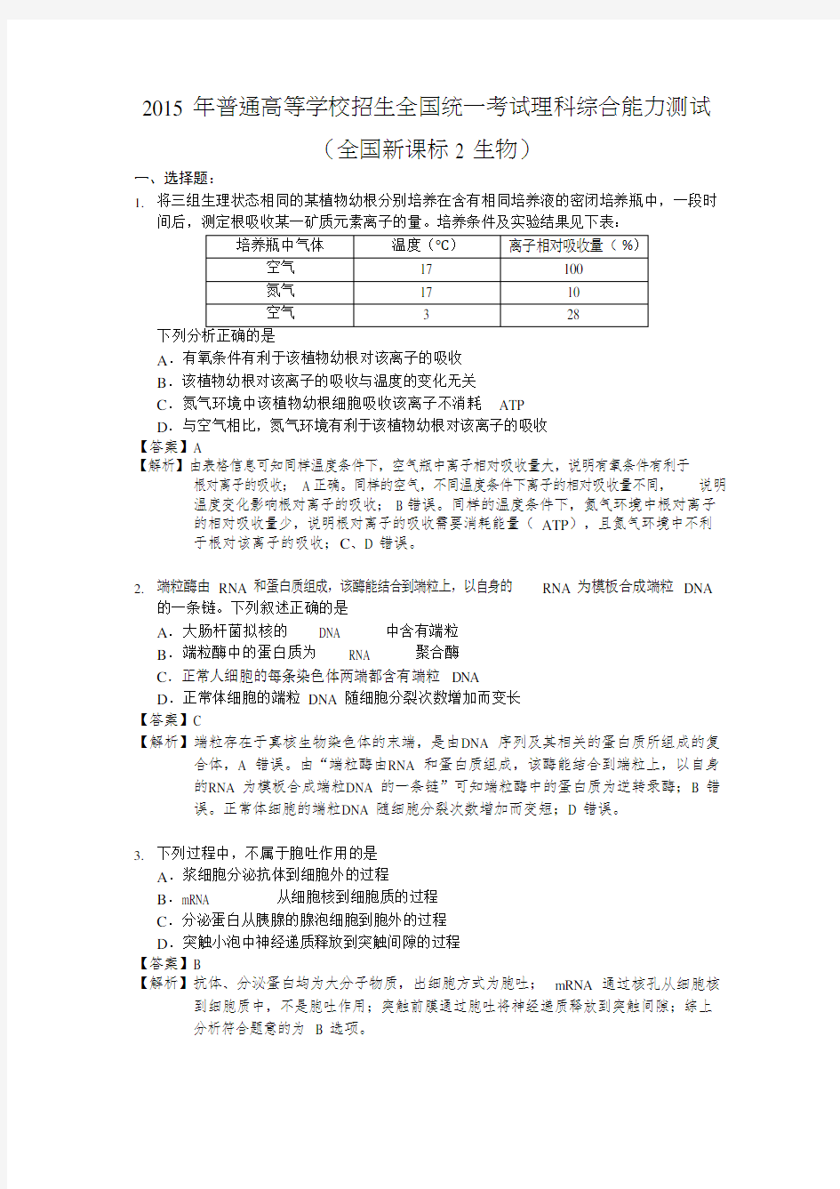 2015年新课标高考生物全国卷2(答案解析版)(最新整理)