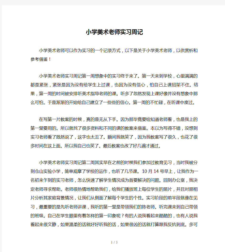 小学美术老师实习周记