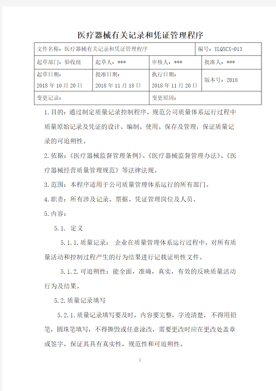 医疗器械有关记录和凭证管理程序