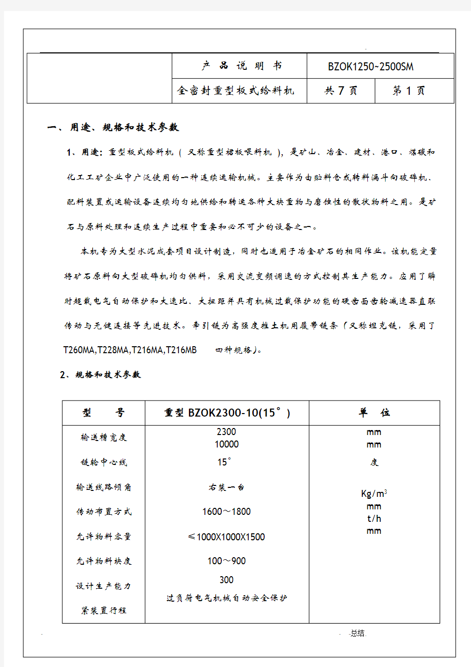 全封闭重型板式给料机说明书