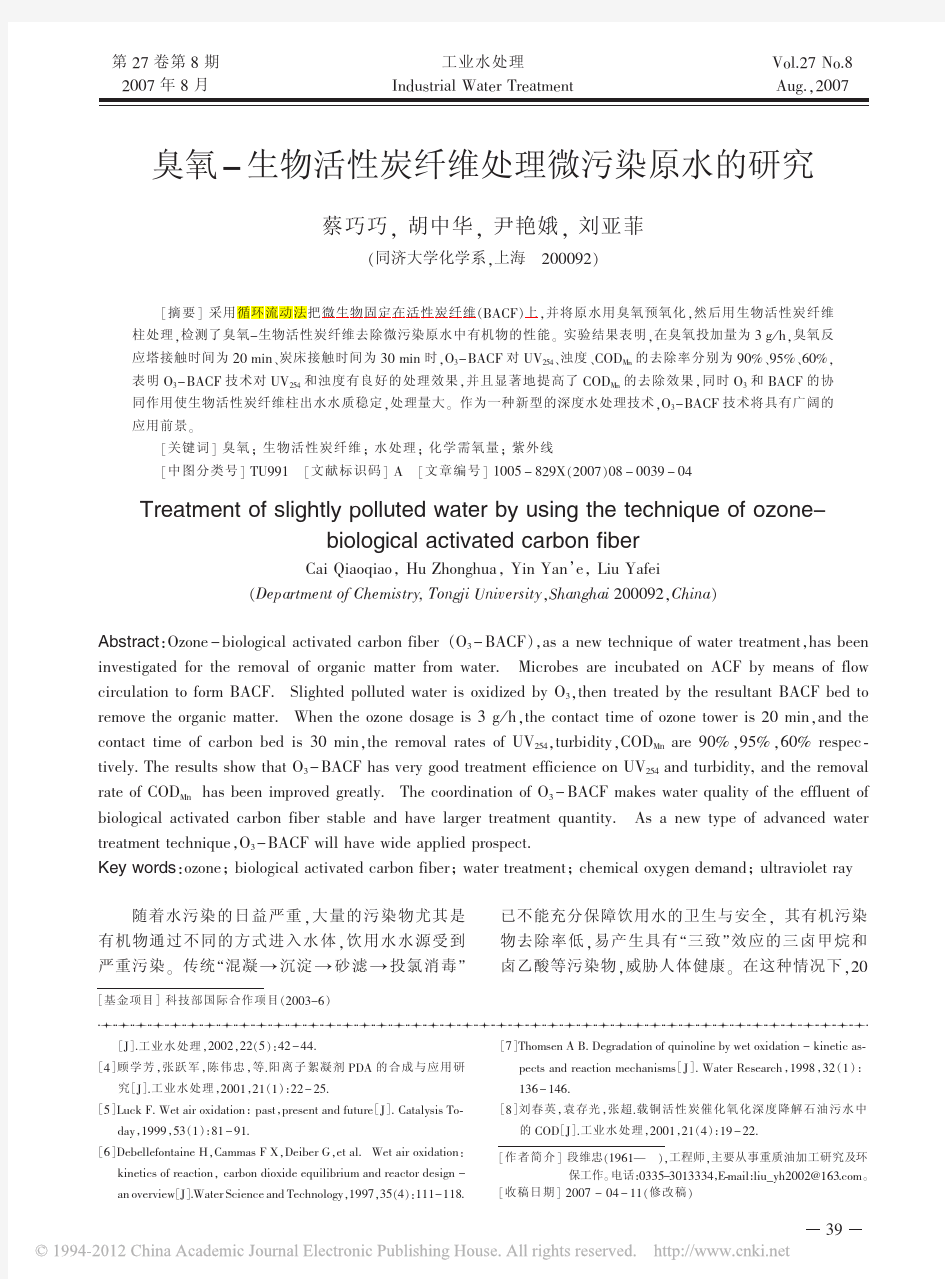 臭氧-生物活性炭纤维处理微污染原水的研究