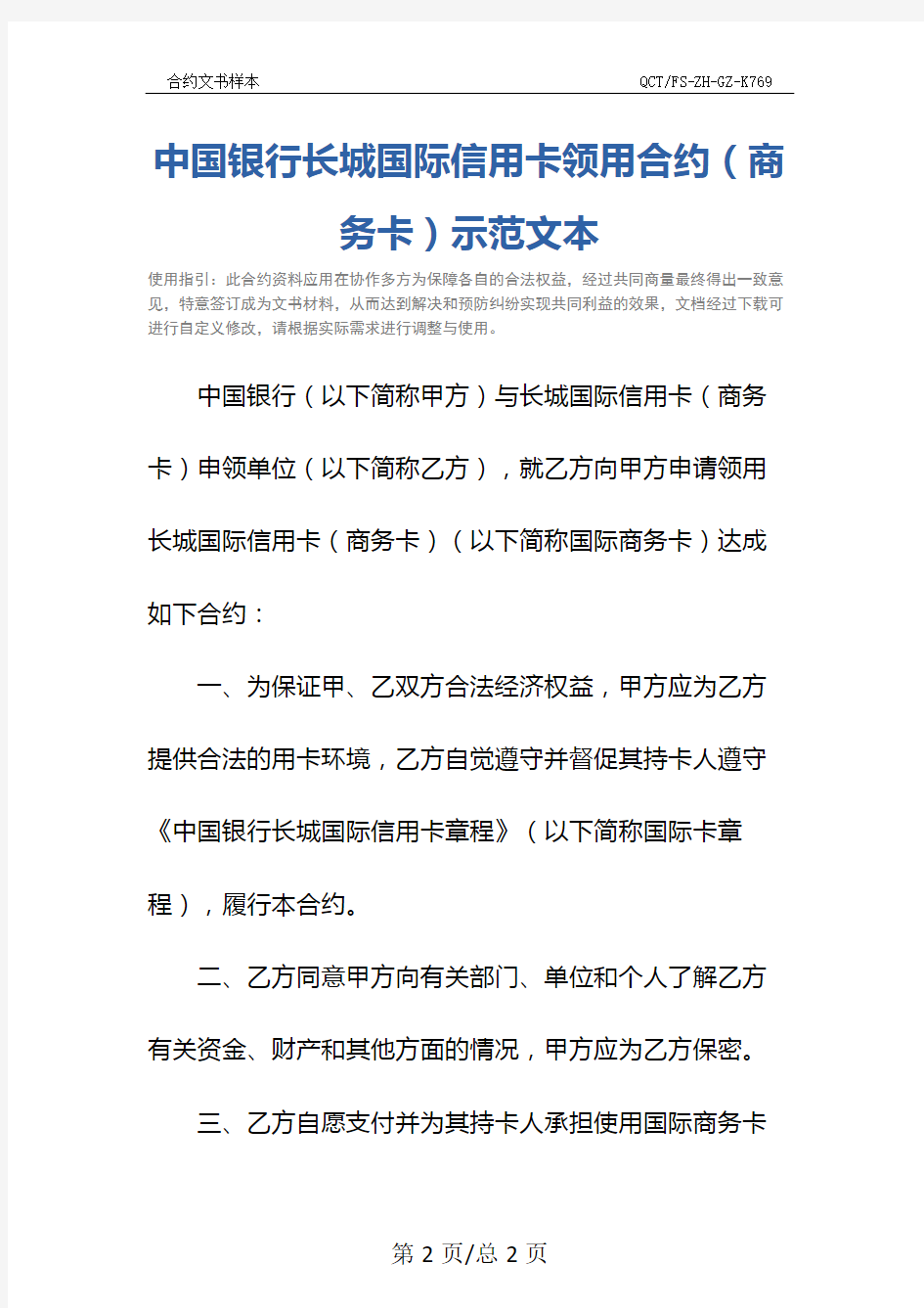 中国银行长城国际信用卡领用合约(商务卡)示范文本