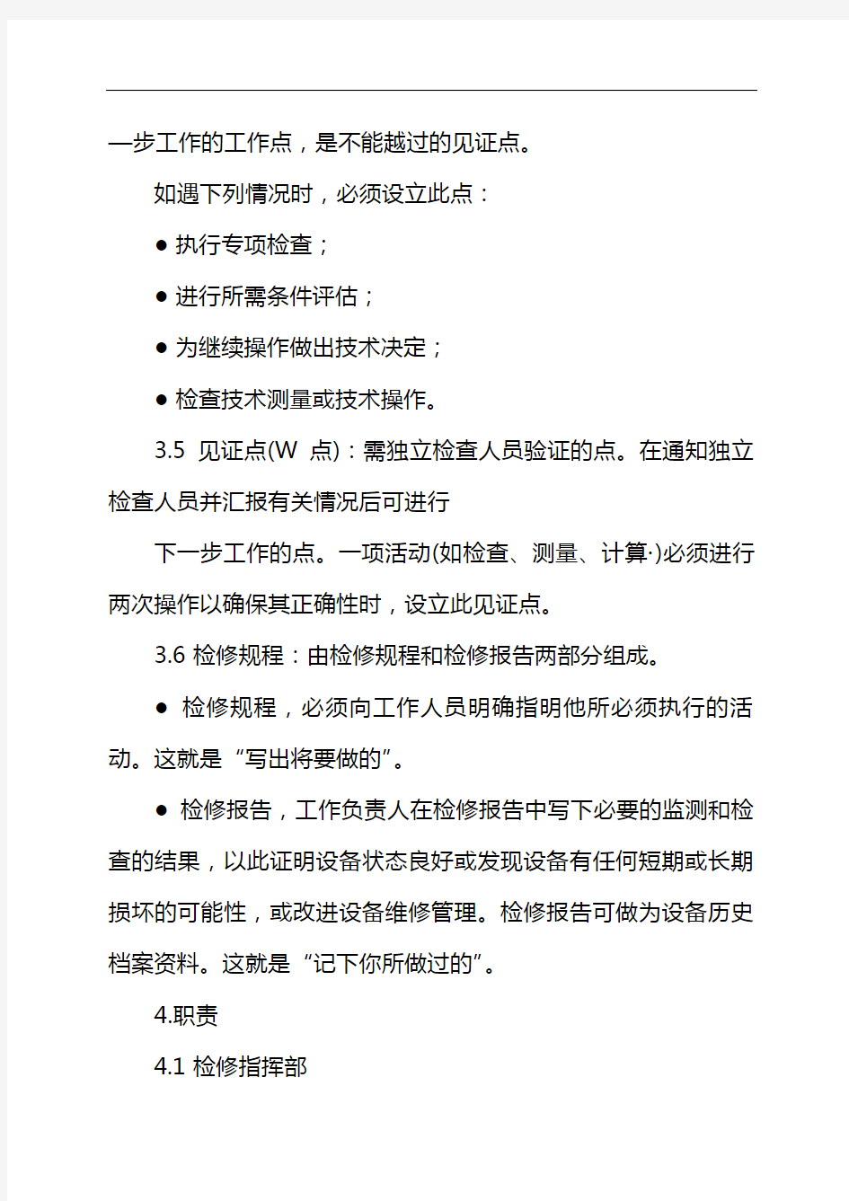 检修过程质量控制管理规定