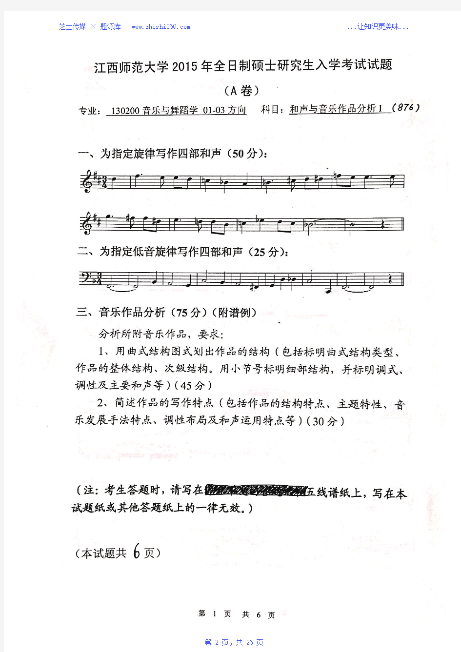 2015年-2018年江西师范大学876和声与音乐作品分析I考研真题试题试卷汇编