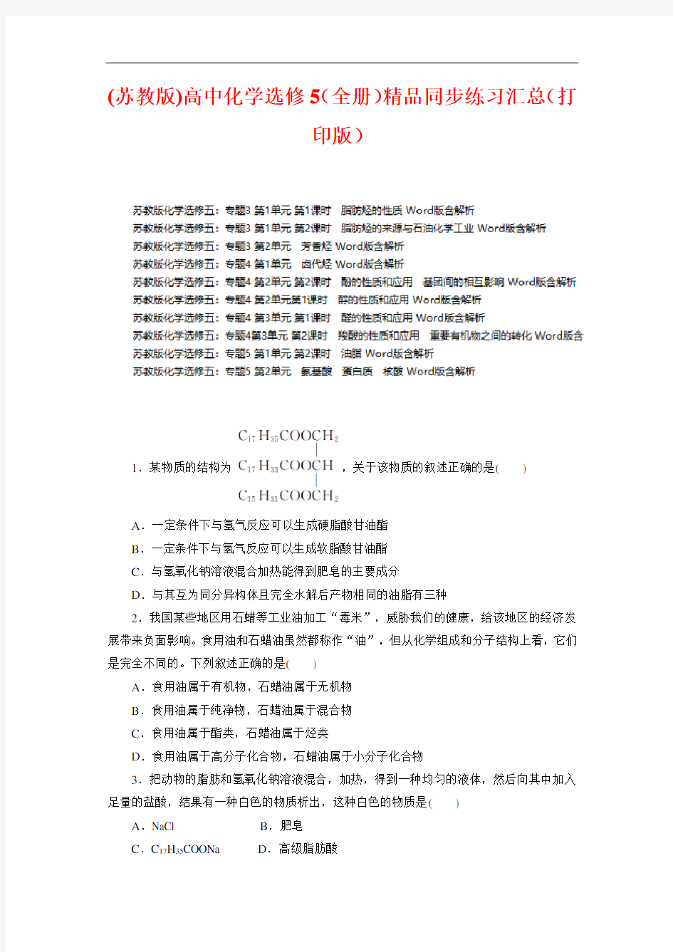 (苏教版)高中化学选修5(全册)精品同步练习汇总(打印版)