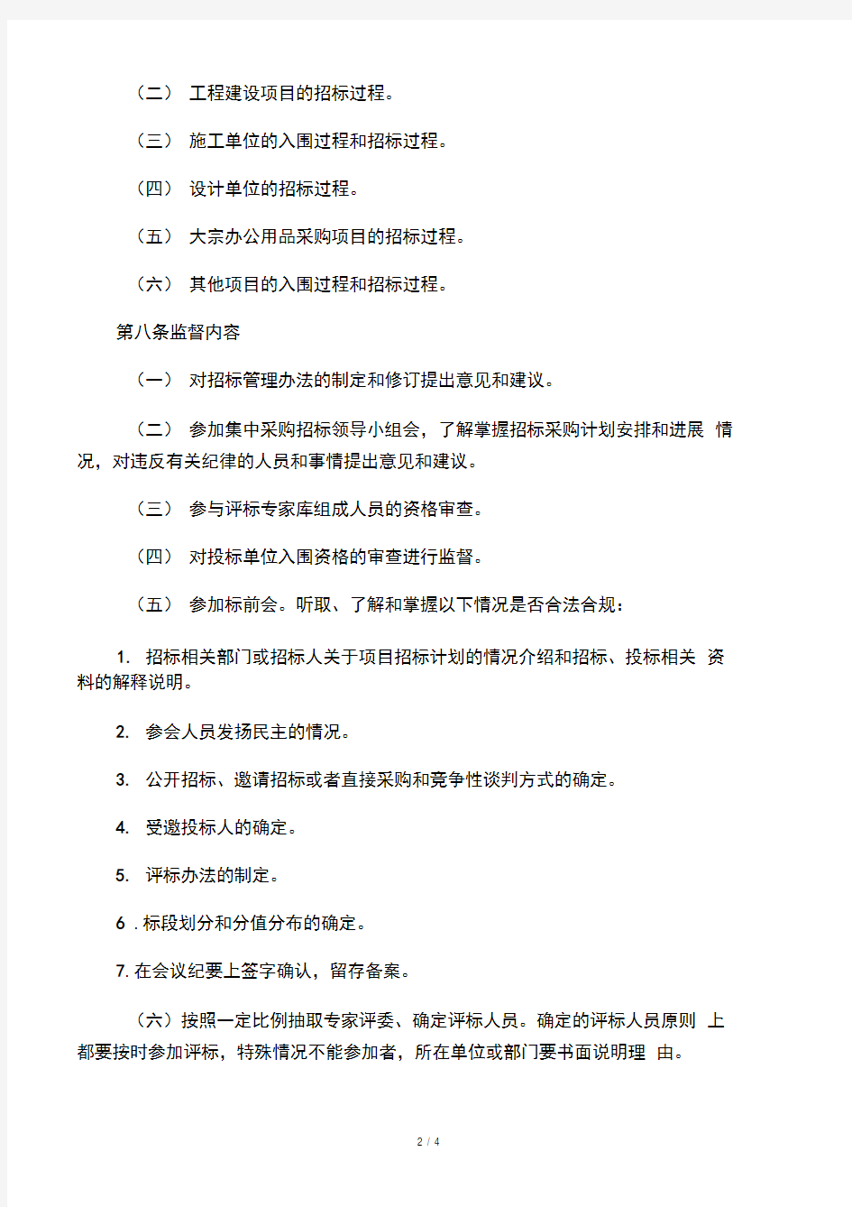 纪检监察组织监督招标管理工作实施办法