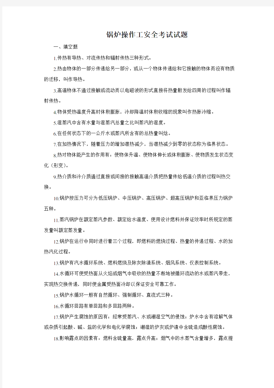 (安全生产)锅炉操作工安全考试试题