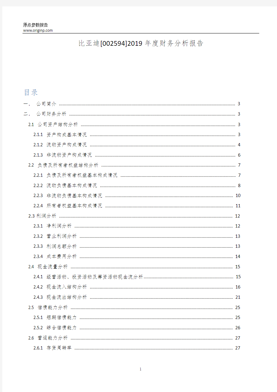 比亚迪2019年度财务分析报告