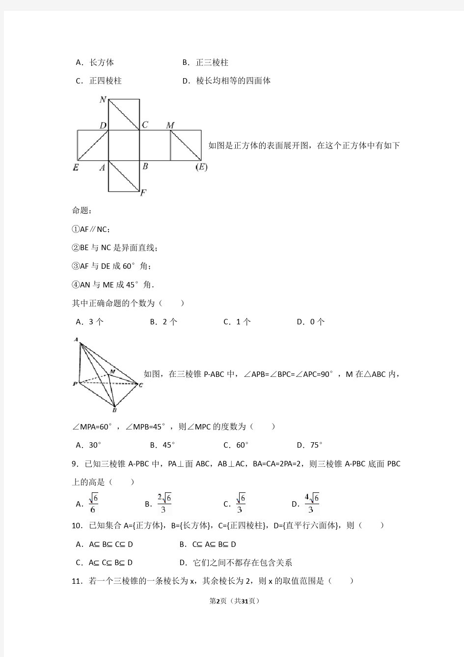 高中数学必修2空间几何体测试试卷 含答案