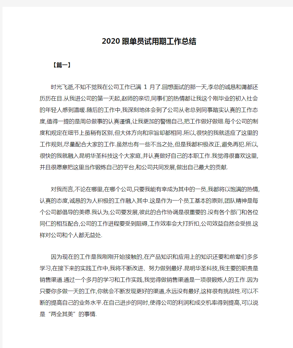 2020跟单员试用期工作总结