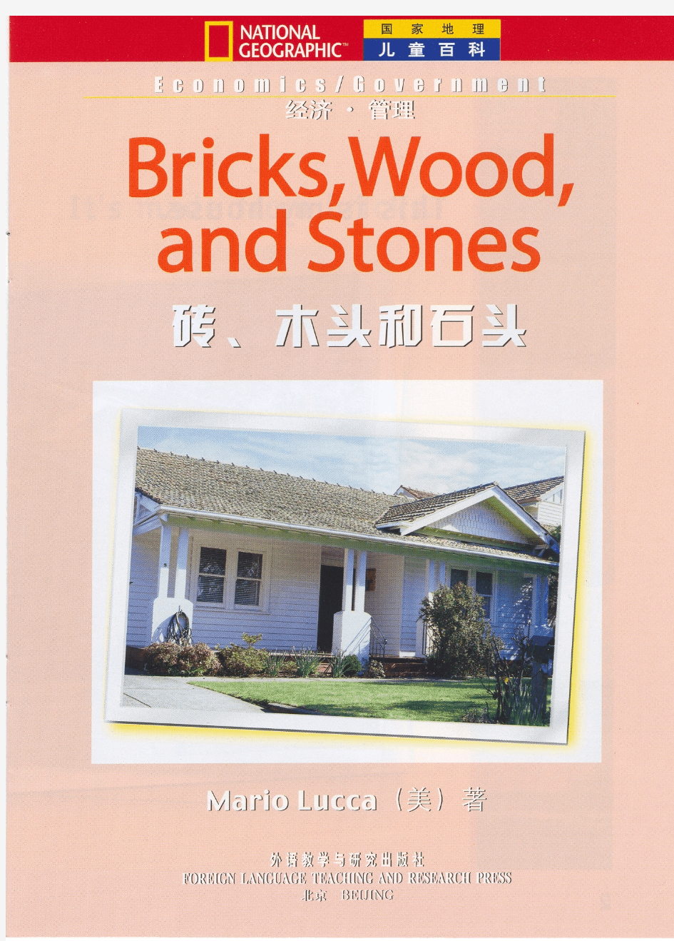 国家地理儿童百科入门级第19课课文-砖木头和石头