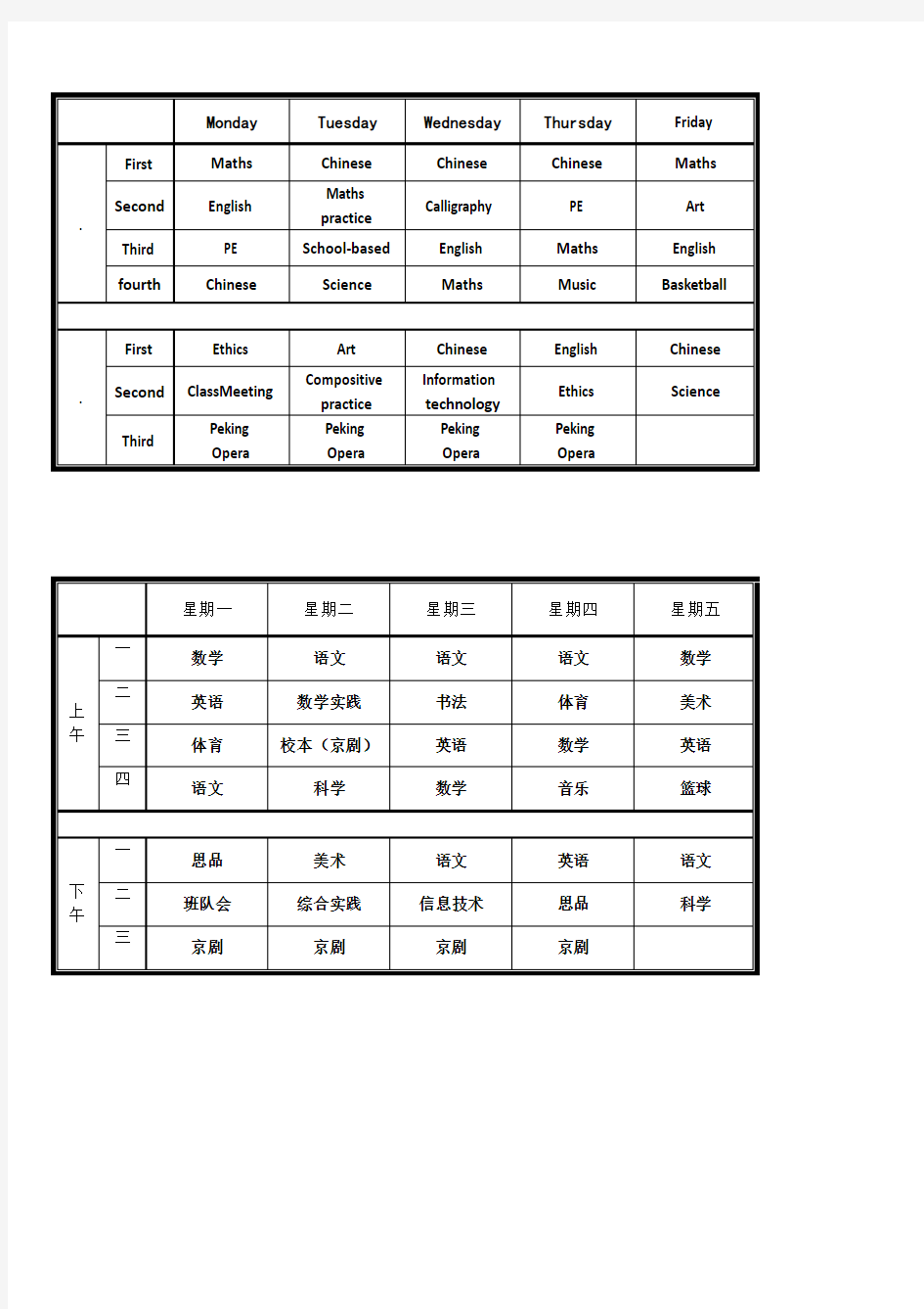 中英文对照课程表