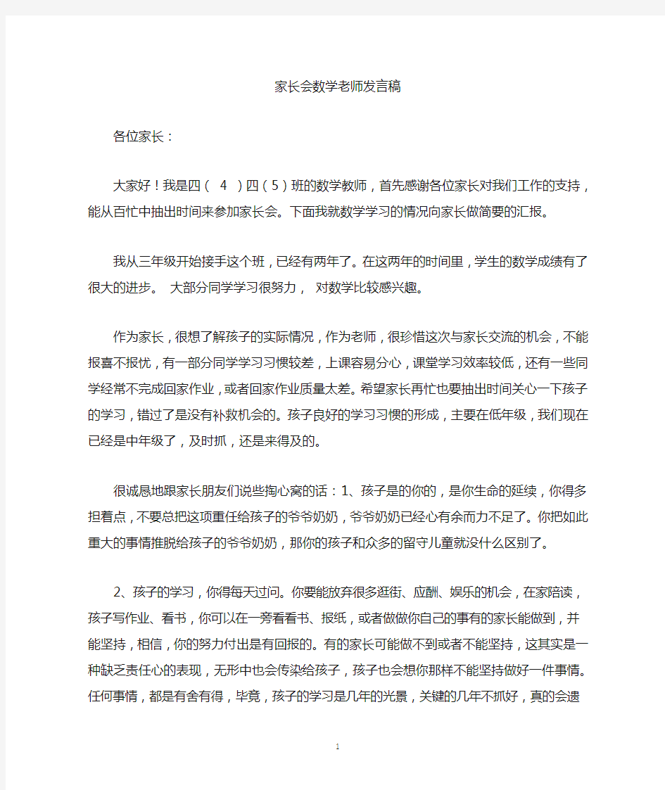 家长会数学老师发言稿