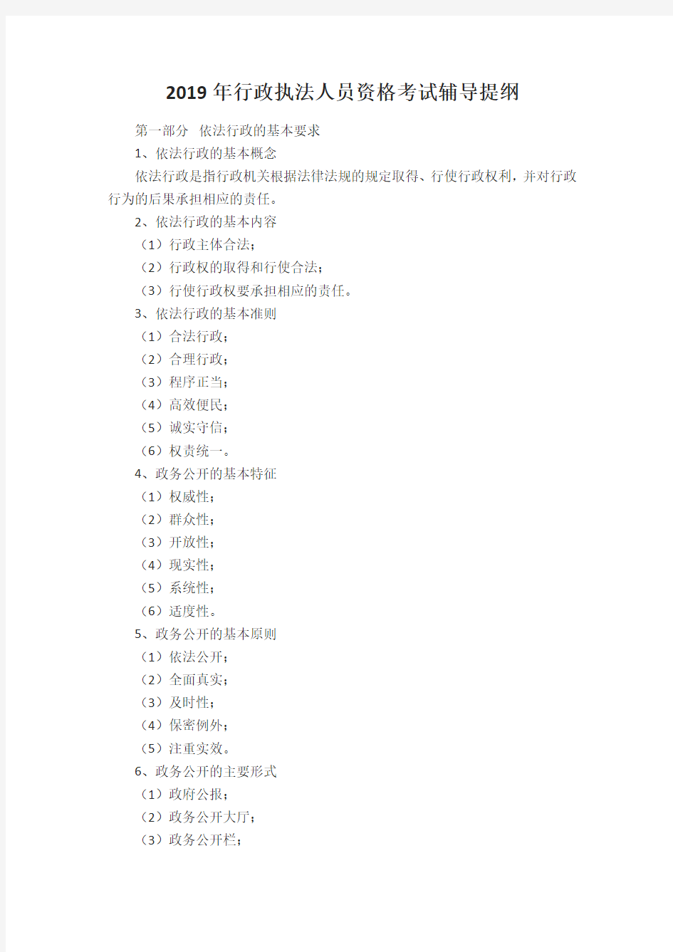 2019年行政执法人员资格考试辅导提纲