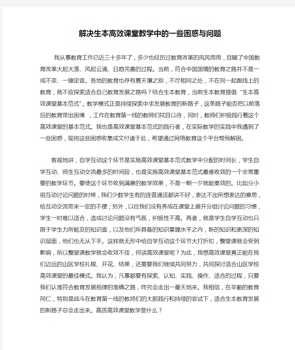 解决生本高效课堂教学中的一些困惑与问题