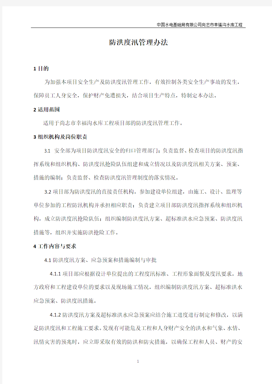 防洪度汛管理办法