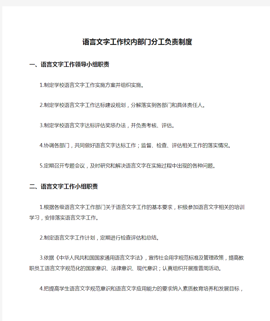 4.语言文字工作校内部门分工负责制度