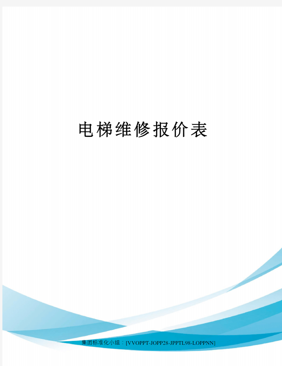 电梯维修报价表