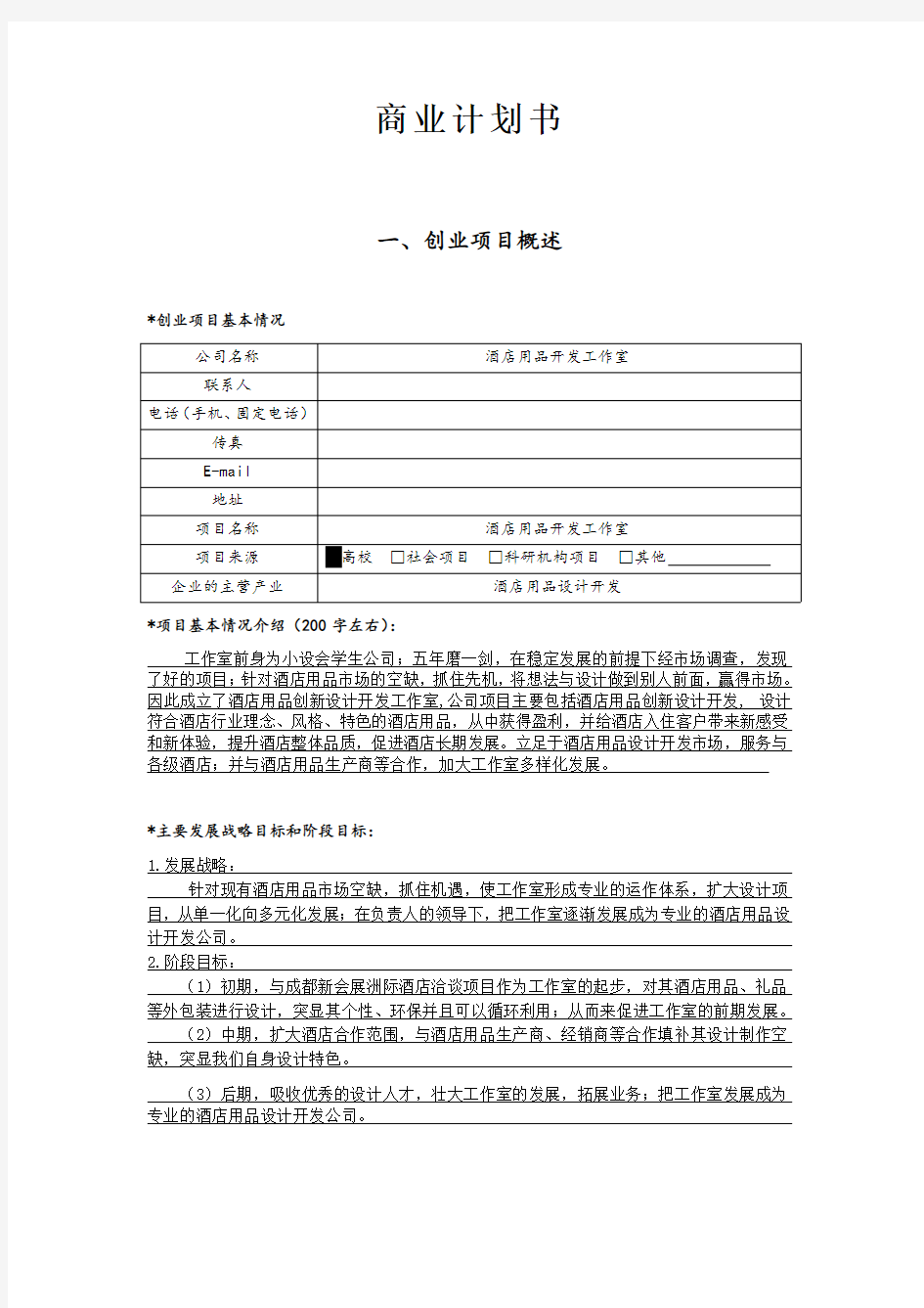 商业计划书 (最新版)