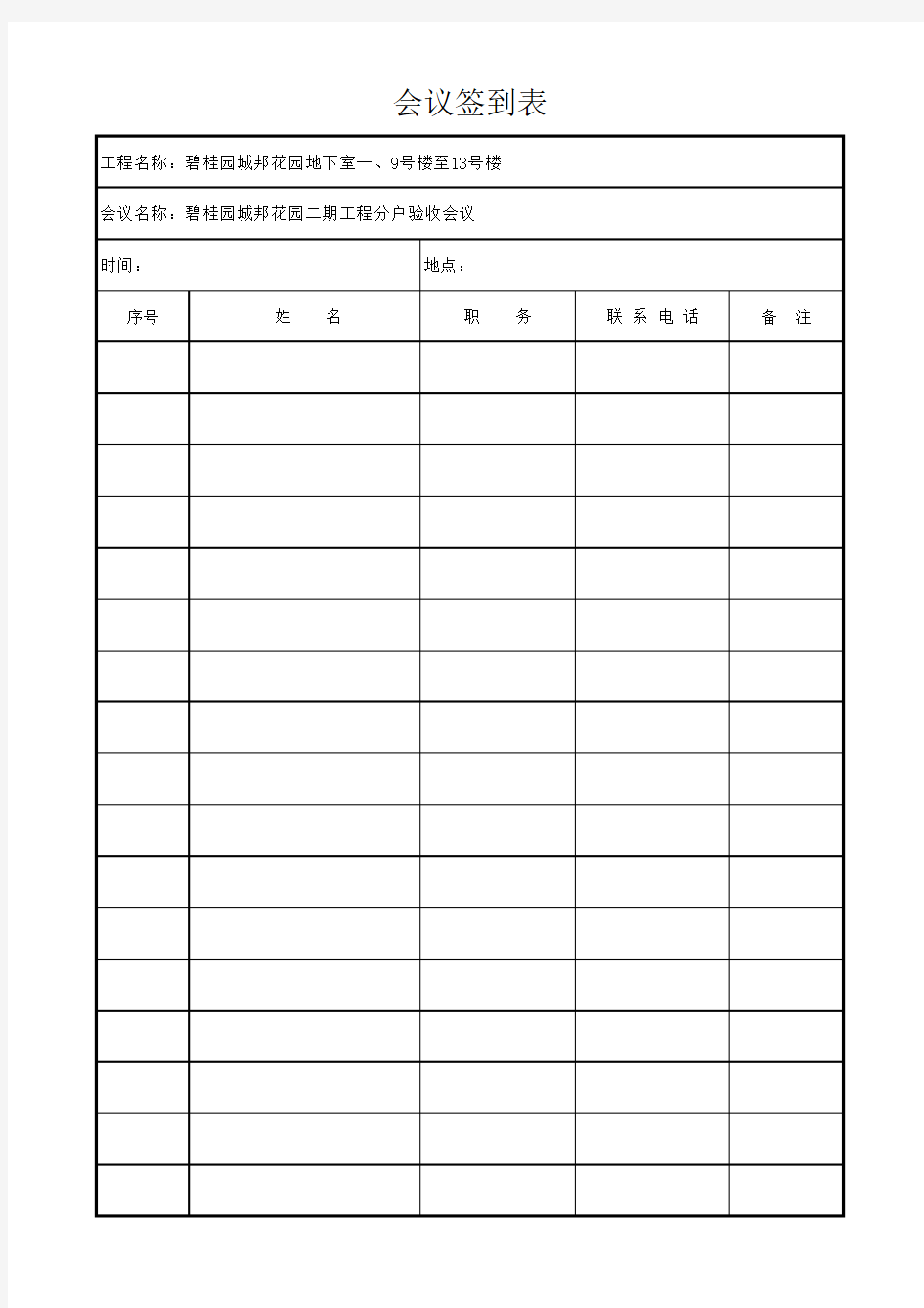 15.分部工程验收会议签到表