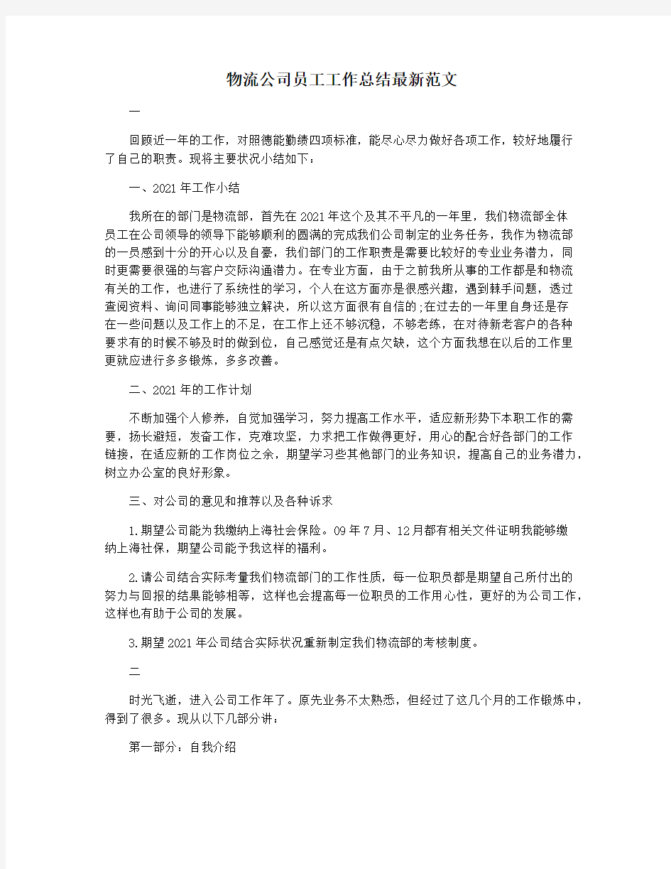 物流公司员工工作总结最新范文