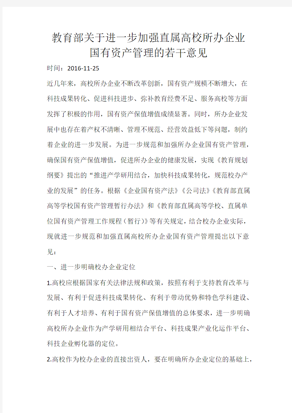 教育部关于进一步加强直属高校所办企业国有资产管理的若干意见