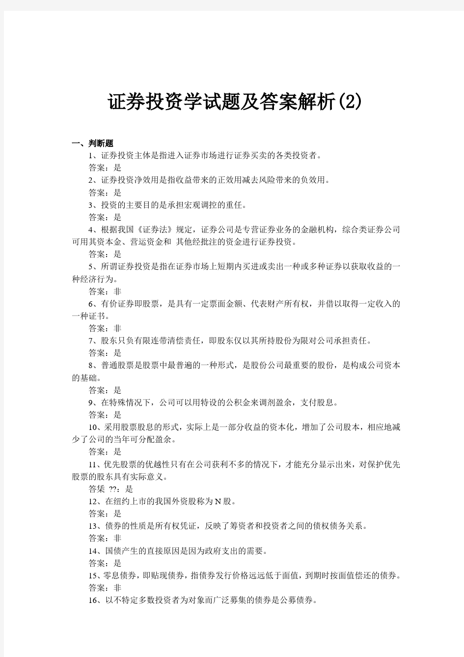 证券投资学试题及答案解析(2)