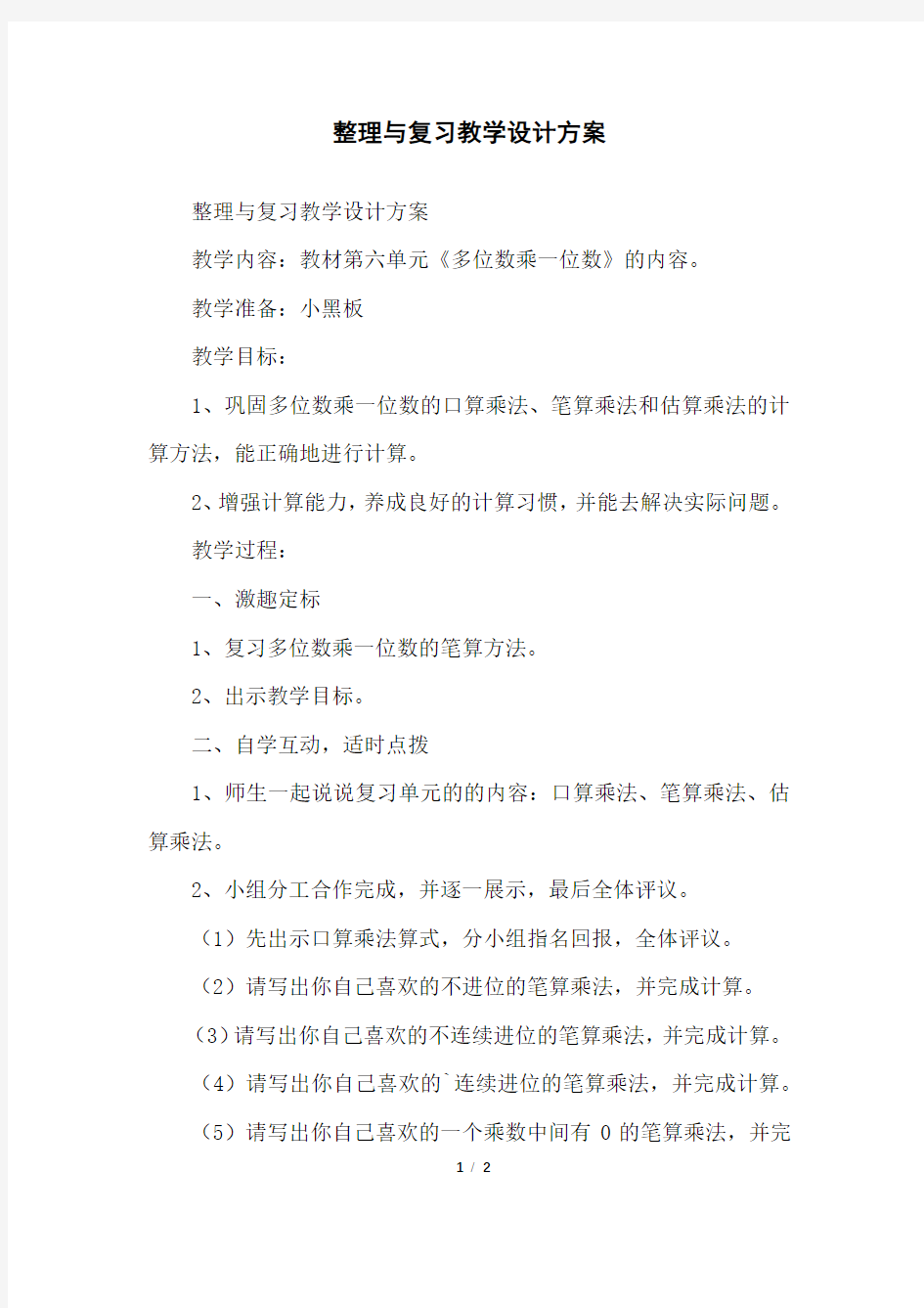 整理与复习教学设计方案