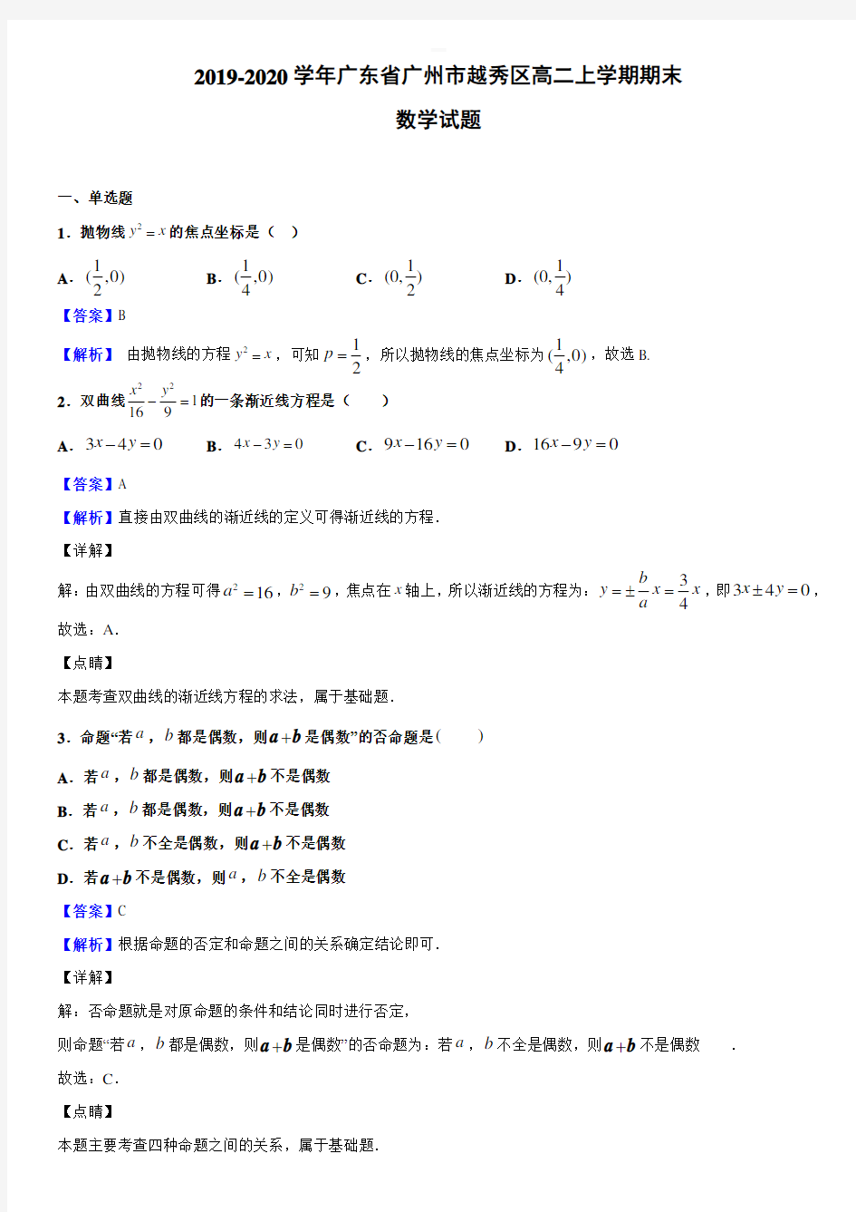 2019-2020学年广东省广州市越秀区高二上学期期末数学试题(带解析)