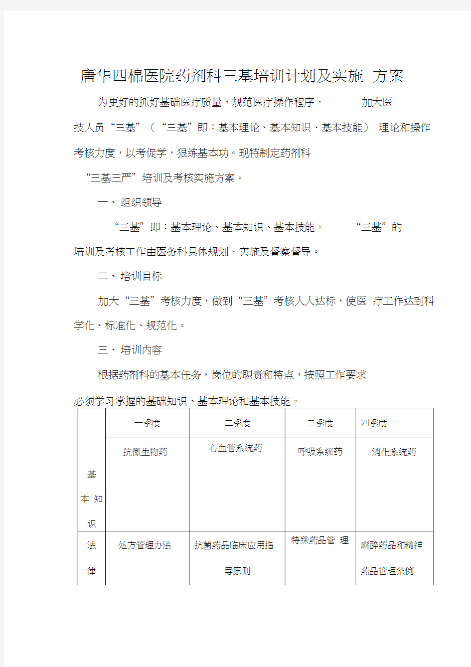 唐华四棉医院药剂科三基培训计划及实施方案