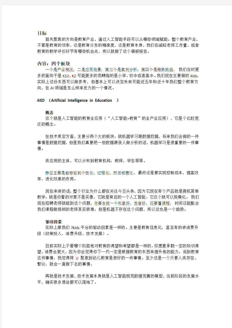 人工智能赋能教育产业(AIED)服务调研报告