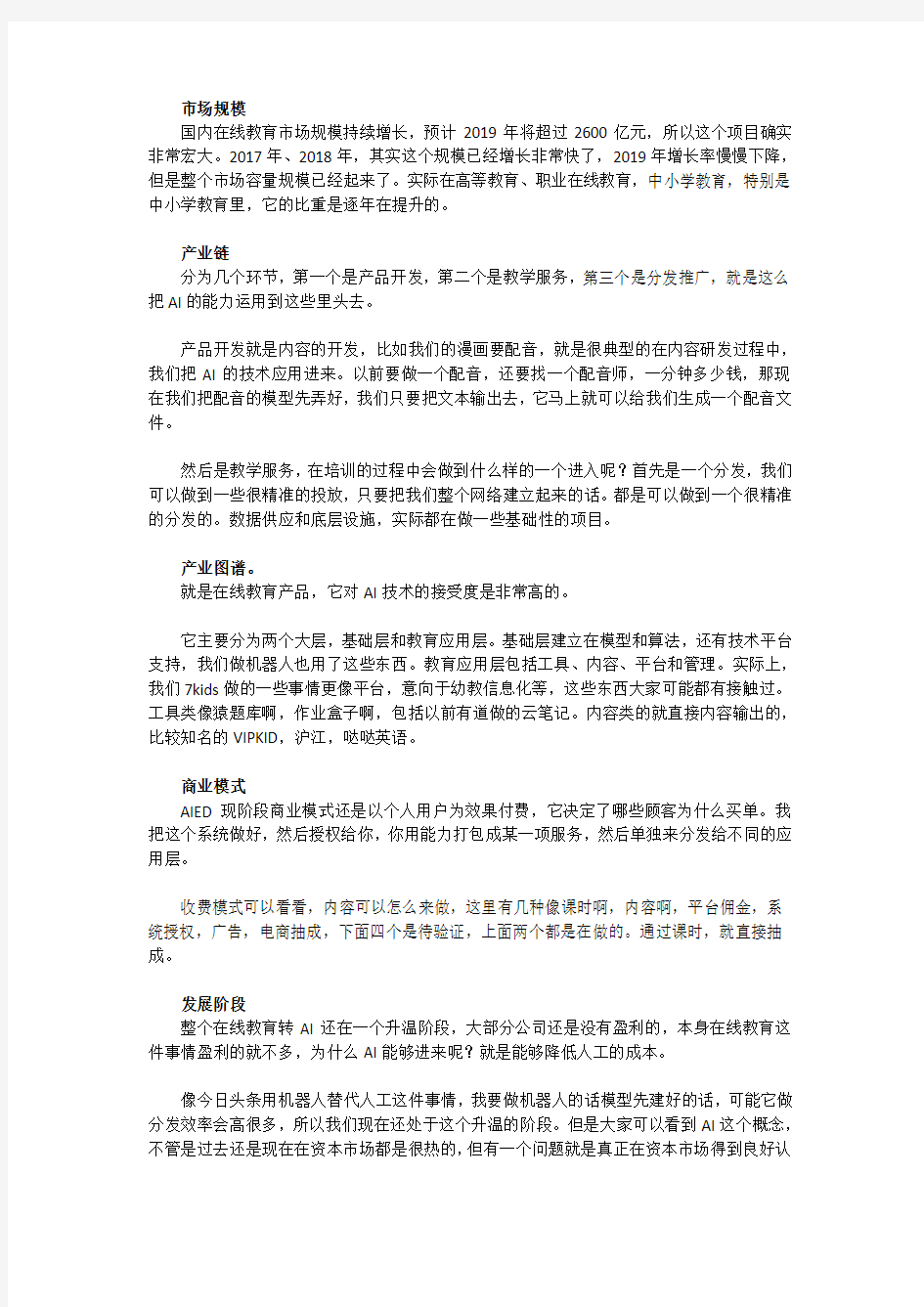 人工智能赋能教育产业(AIED)服务调研报告