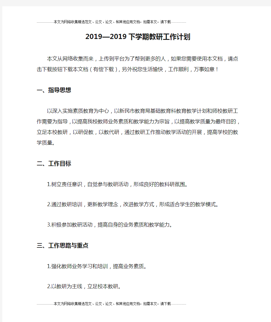 2019—2019下学期教研工作计划