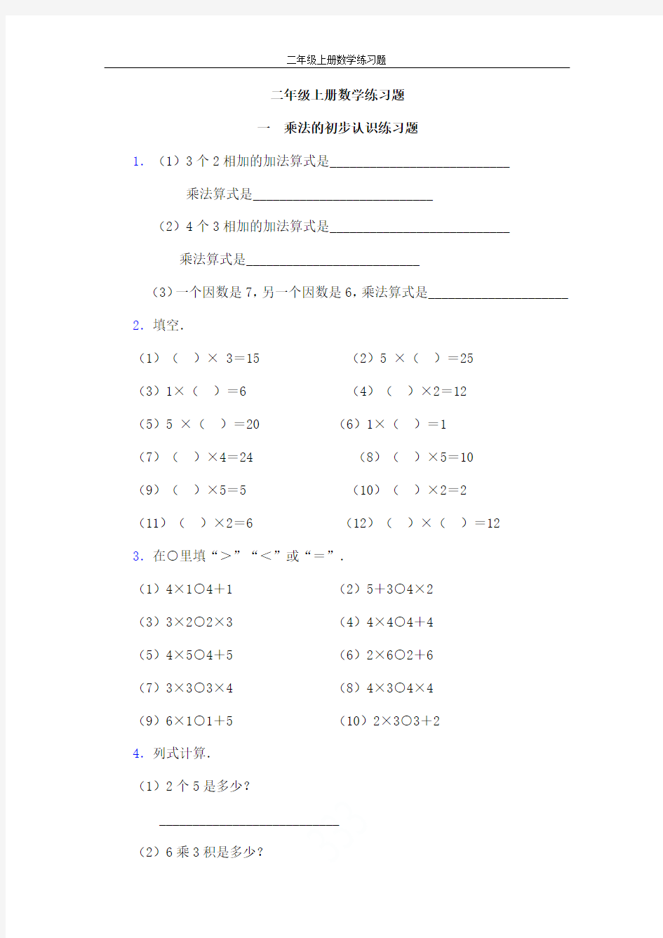 二年级上册数学练习题