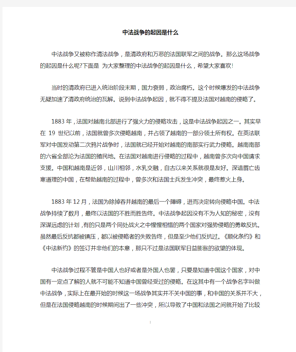 中法战争的起因是什么