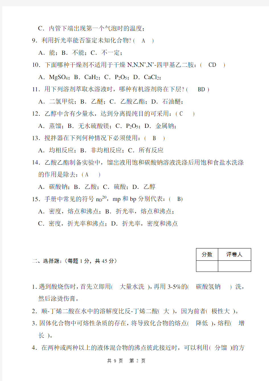 化学系基础有机化学实验竞赛试题(附标准答案)[1]