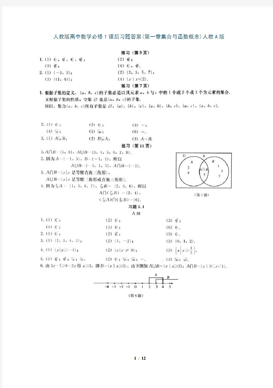 最新高中数学必修一课后习题答案(人教版)