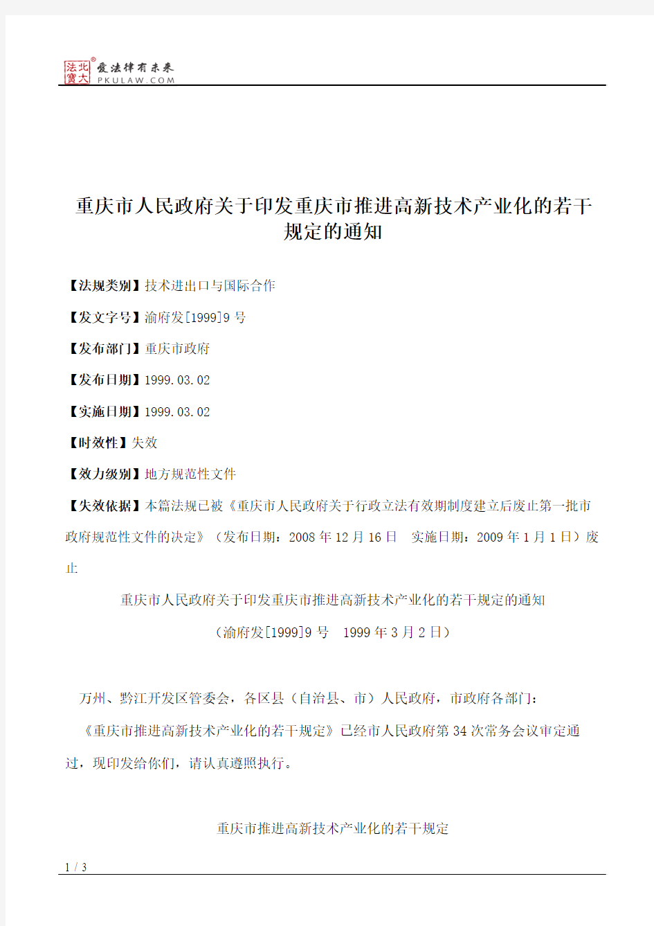 重庆市人民政府关于印发重庆市推进高新技术产业化的若干规定的通知