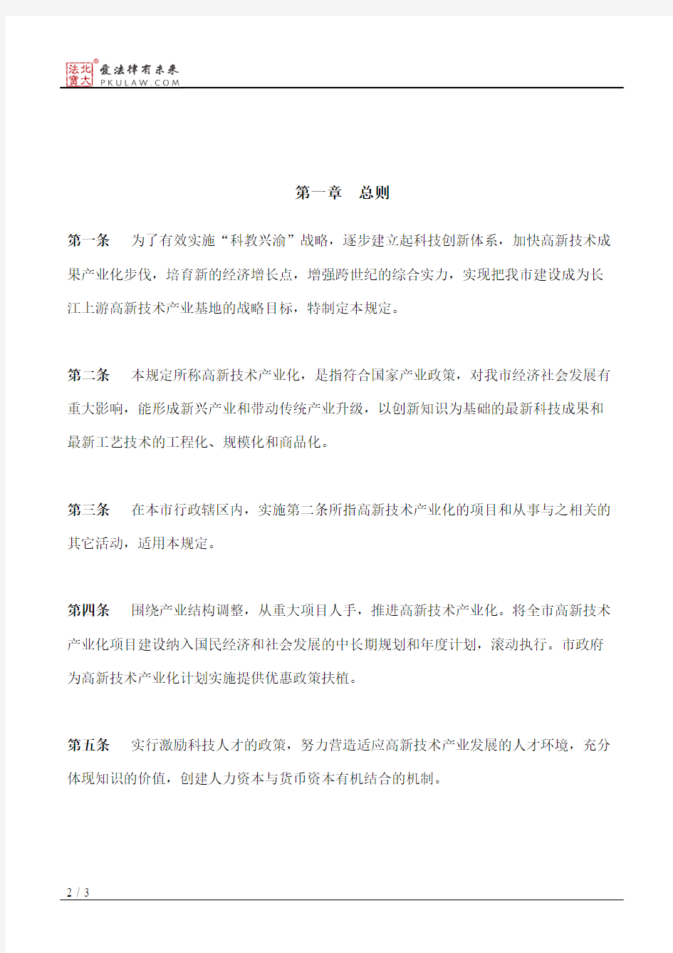 重庆市人民政府关于印发重庆市推进高新技术产业化的若干规定的通知
