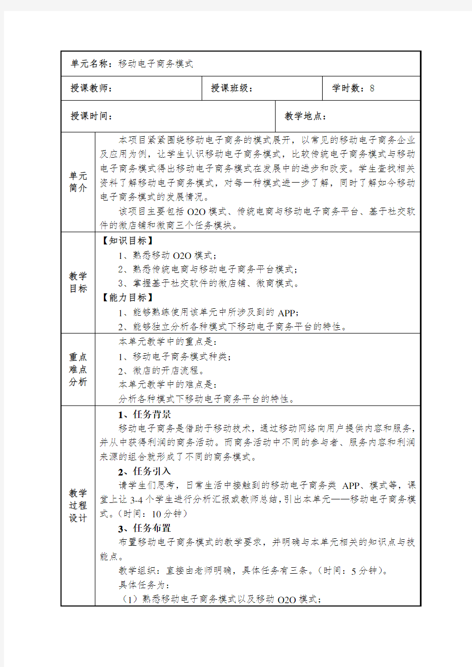 03.第三章 移动电子商务模式 教学设计 教案